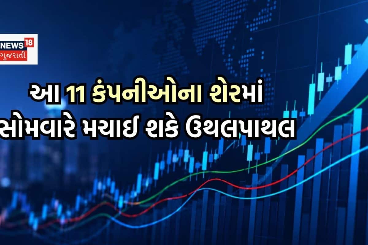 સોમવારે બજાર ખુલતા જ 11 શેરોમાં જોવા મળી શકે ભારે એક્શન, રૂપિયા લગાવ્યા હોય તો એલર્ટ રહેજો