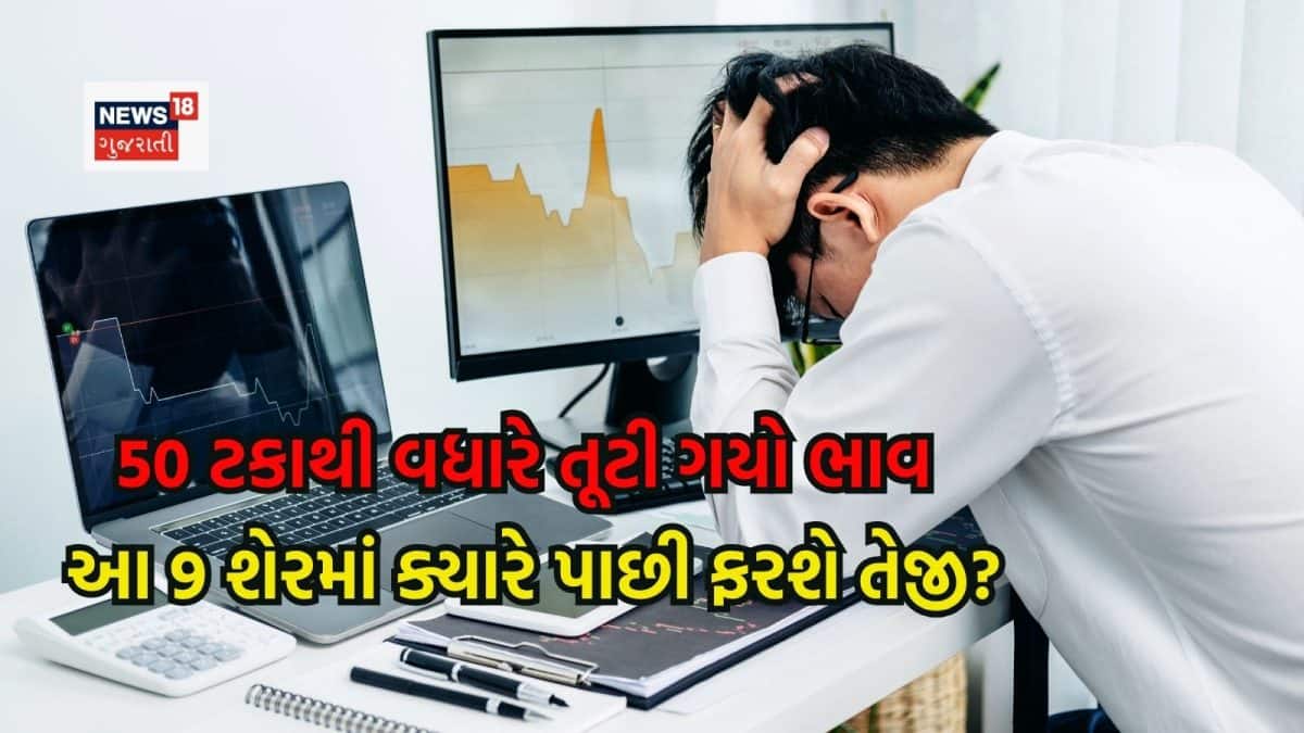 ભારતીય શેરબજારના 9 શેરોમાં 50%થી વધુ ઘટાડો