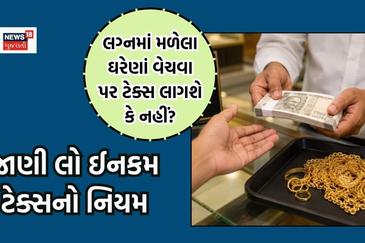 Tax Rules: લગ્નમાં મળેલા ઘરેણાં વેચવા પર ટેક્સ લાગશે કે નહીં? જાણી લો ઈનકમ ટેક્સનો નિયમ