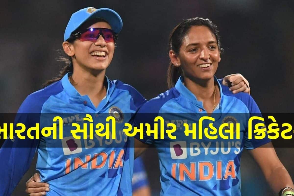 સ્મૃતિ મંધાના કે હરમનપ્રીત કૌર નહીં! આ સ્ટાર છે ભારતની સૌથી અમીર મહિલા ક્રિકેટર, નેટવર્થ જાણીને ચોંકી જશો