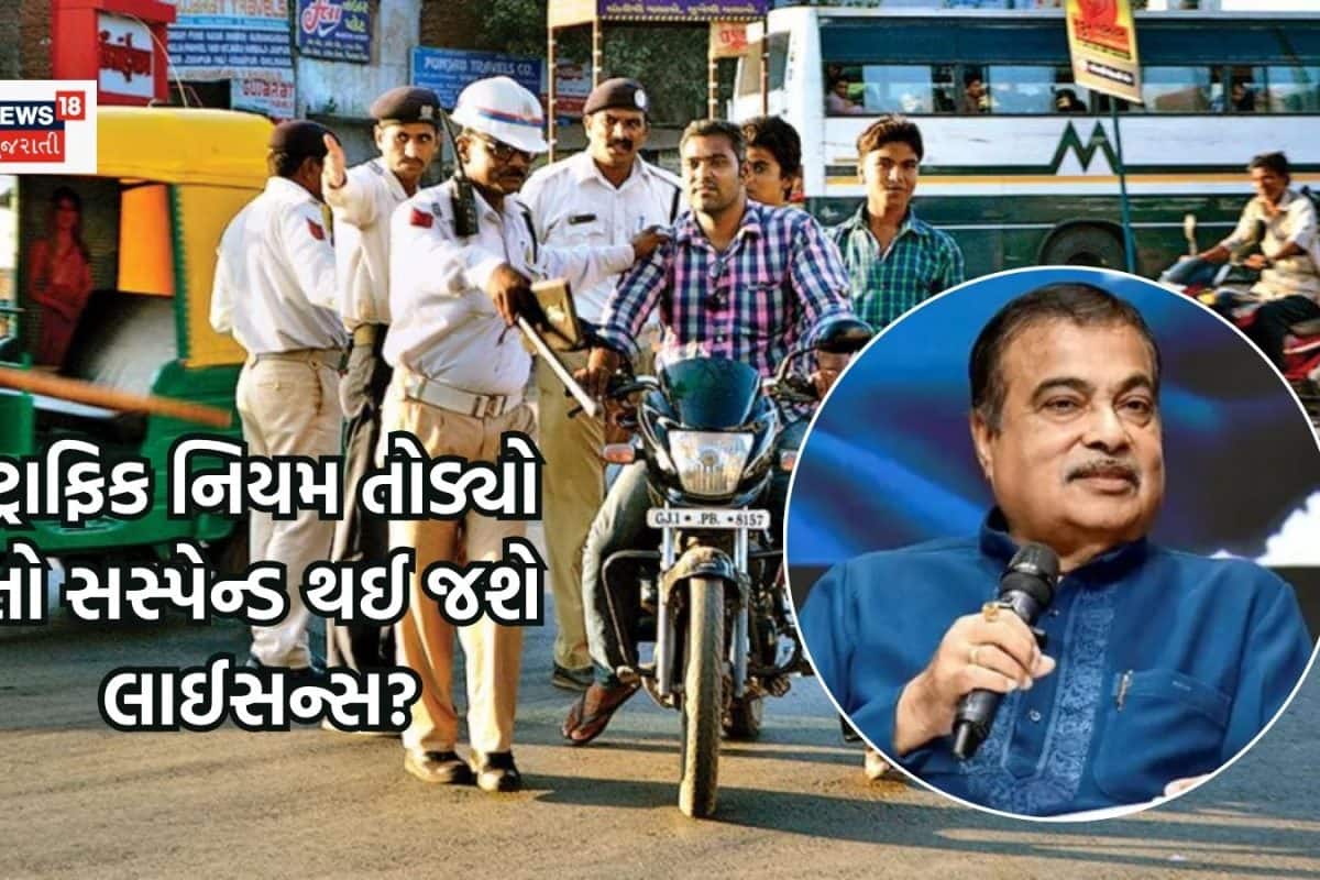 ટ્રાફિક નિયમનું ઉલ્લંઘન કર્યું તો લાઈસન્સ થઈ જશે સસ્પેન્ડ, નીતિન ગડકરીએ આપી નવી સિસ્ટમની જાણકારી