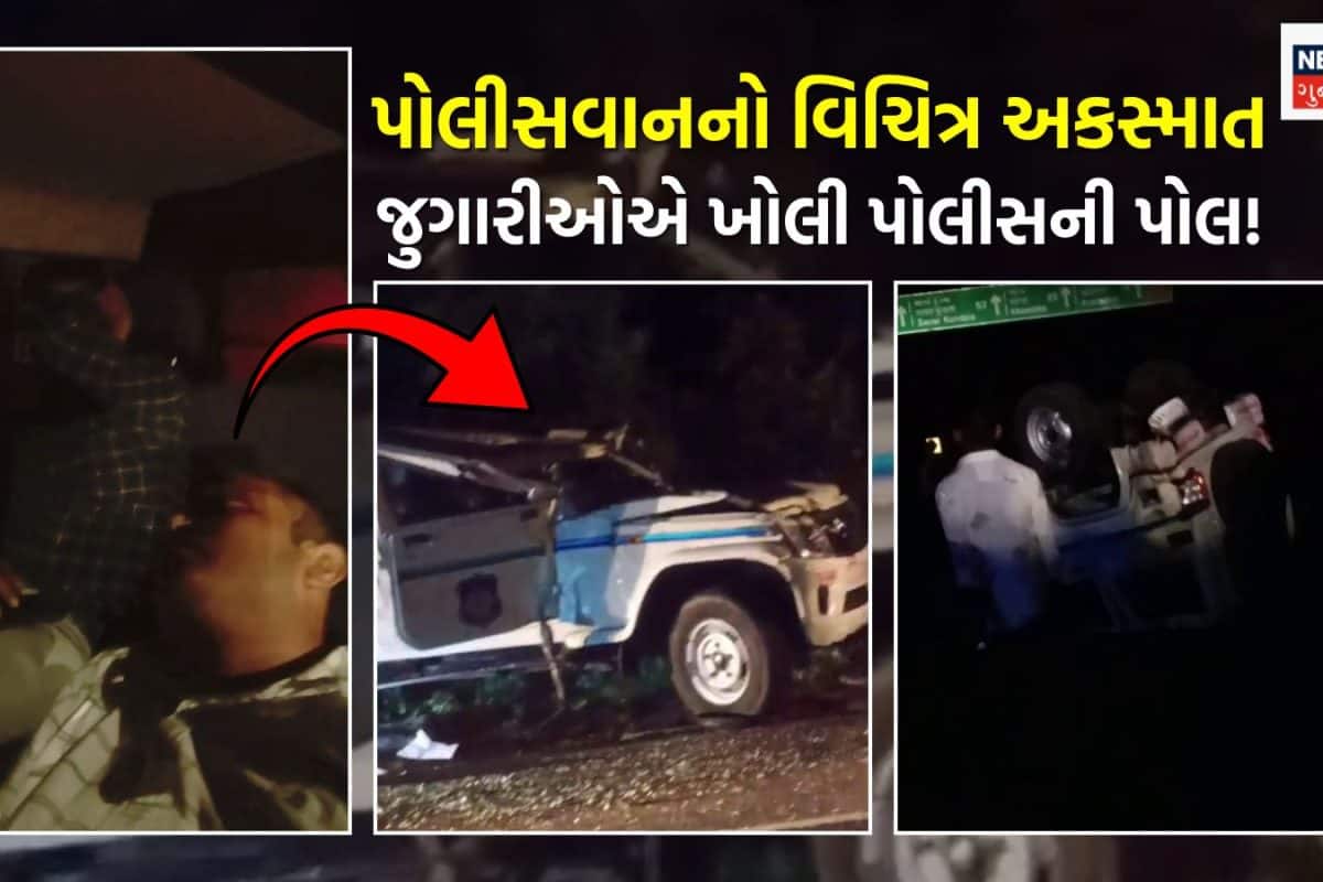 ઉનામાં પોલીસ દારૂ પીને જુગારીઓને પકડવા ગઈ હોવાનો આક્ષેપ, 100ની સ્પીડે અકસ્માત સર્જ્યો, જુગારીએ કહ્યું- 'અમે ધીમે હંકારવા કહ્યું પણ ન માન્યા'