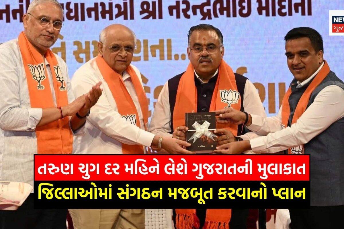 2027નું રણશિંગું: ભાજપ પ્રભારી તરુણ ચુગનો 3 દિવસીય ‘મિશન ગુજરાત’ પ્રવાસ, કમલમમાં યોજાશે મેરેથોન બેઠકો!