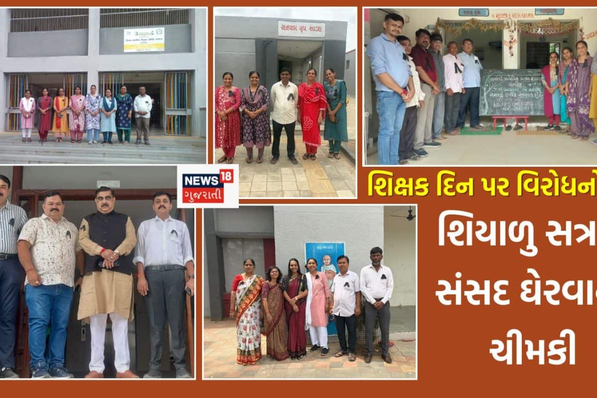 શિક્ષક દિને જ ગુજરાતના શિક્ષકોનો કાળી પટ્ટી બાંધી વિરોધ, જૂની પેન્શન યોજના અને TET મુદ્દે દિલ્હીના જંતર-મંતર સુધી લડત લડવાની ચીમકી