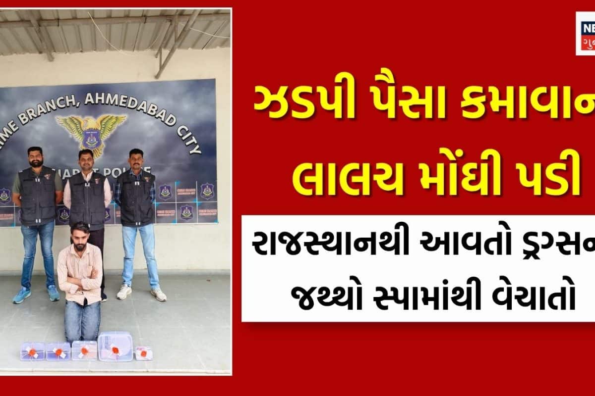 અમદાવાદ ડ્રગ્સ રેકેટનો પર્દાફાશ: 'S.H.R. નેચરલ સ્પા' પર ક્રાઈમ બ્રાન્ચનો દરોડો, 6.38 લાખનું MD ડ્રગ્સ ઝડપાયું!