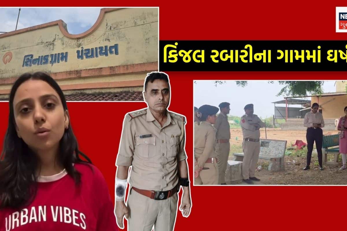 સિંગર કિંજલ રબારી અપહરણ વિવાદ: સીનાડ ગામમાં તંગદીલી, ટોળાએ પોલીસ પર કર્યો હુમલો, PSI લોહીલુહાણ