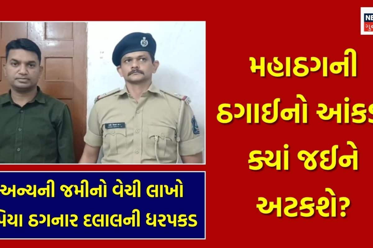 દસ્તાવેજોની ખરાઈ કર્યા વગર સોદો કરતા પહેલાં સાવધાન! વલસાડમાં મહાઠગ જમીન દલાલ ઝડપાતાં જ કેમ પોલીસ સ્ટેશને લાઈનો લાગી?
