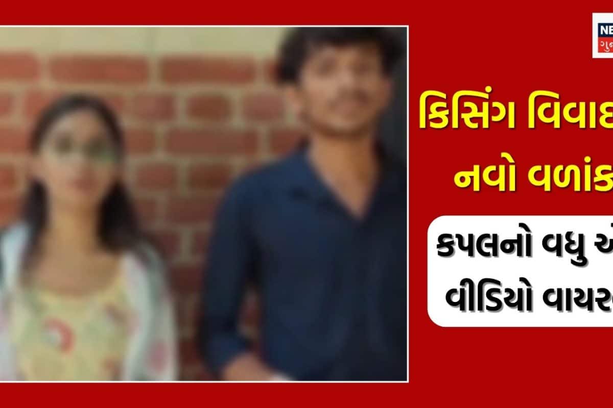 MSU કિસિંગ કાંડ: કપલના કિસ કરતાં વાયરલ વીડિયો બાદ વધુ એક વીડિયો સામે આવ્યો, બંને ઓન-સ્ક્રીન શું બોલ્યા?