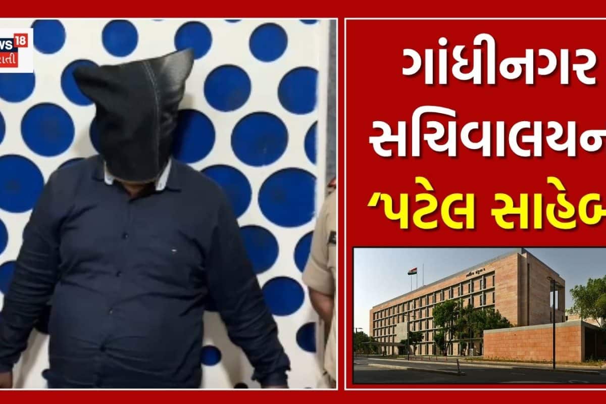ગાંધીનગર સચિવાલયના 'પટેલ સાહેબ'નો ખેલ પડી ગયો! નકલી અધિકારી બનીને ઠગનાર ગબ્બરની પેટર્ન સાંભળી પોલીસ પણ ચોંકી ગઈ!