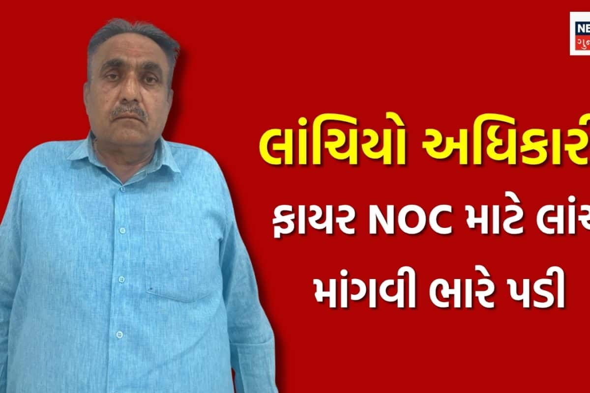 ગાંધીનગરના ઈન્ચાર્જ ચીફ ફાયર ઓફિસરે NOC રિન્યુ કરવા 20 હજાર માગ્યા, ACBએ કેશ સ્વીકારતા રંગેહાથ ઝડપ્યો