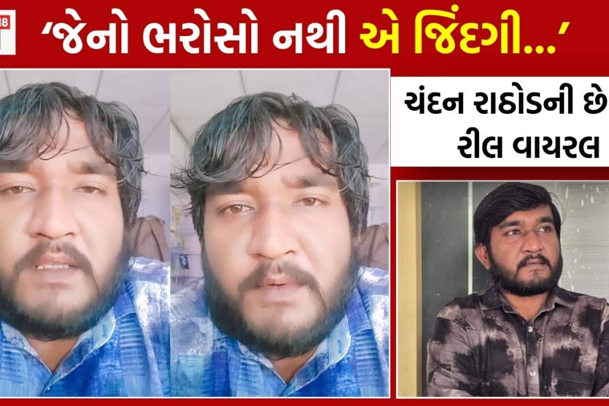 Gujju Love Guru Accident: ગુજ્જુ લવ ગુરુએ અકસ્માતના ચાર કલાક પહેલા કરી હતી એવી વાત જે સાચી પડી! ચંદન રાઠોડની છેલ્લી રીલ વાયરલ