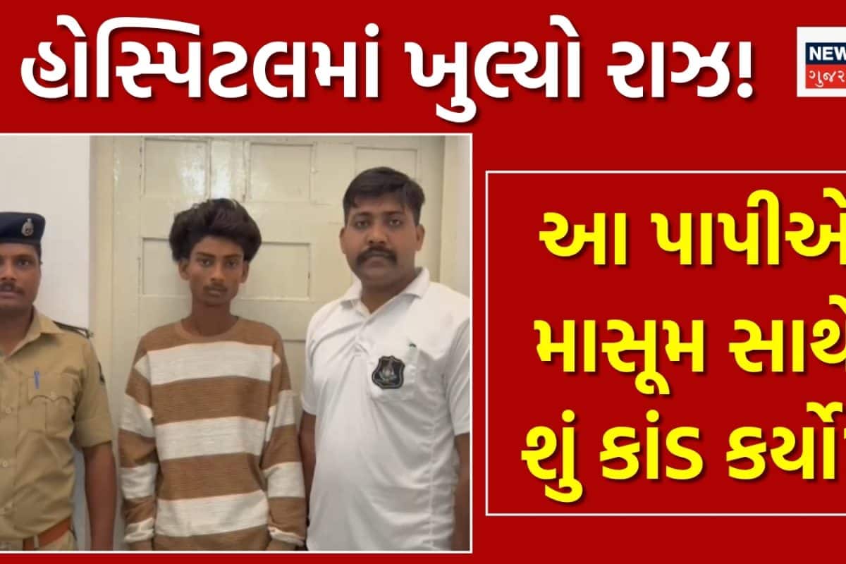 અરવલ્લીમાં માનવતા શરમાઈ: 12 વર્ષની સગીરા હોસ્પિટલ પહોંચી ને એવો ખોફનાક કાંડ સામે આવ્યો કે આખો વિસ્તાર ધ્રૂજી ઊઠ્યો!