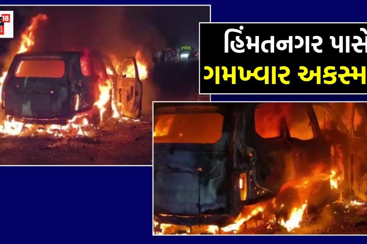 Himmatnagar Accident: અંબાજી જતાં 12 પદયાત્રીઓ પર સ્કોર્પિયો કાર ફરી વળી! રોષે ભરાયેલા ટોળાએ ગાડી સળગાવી