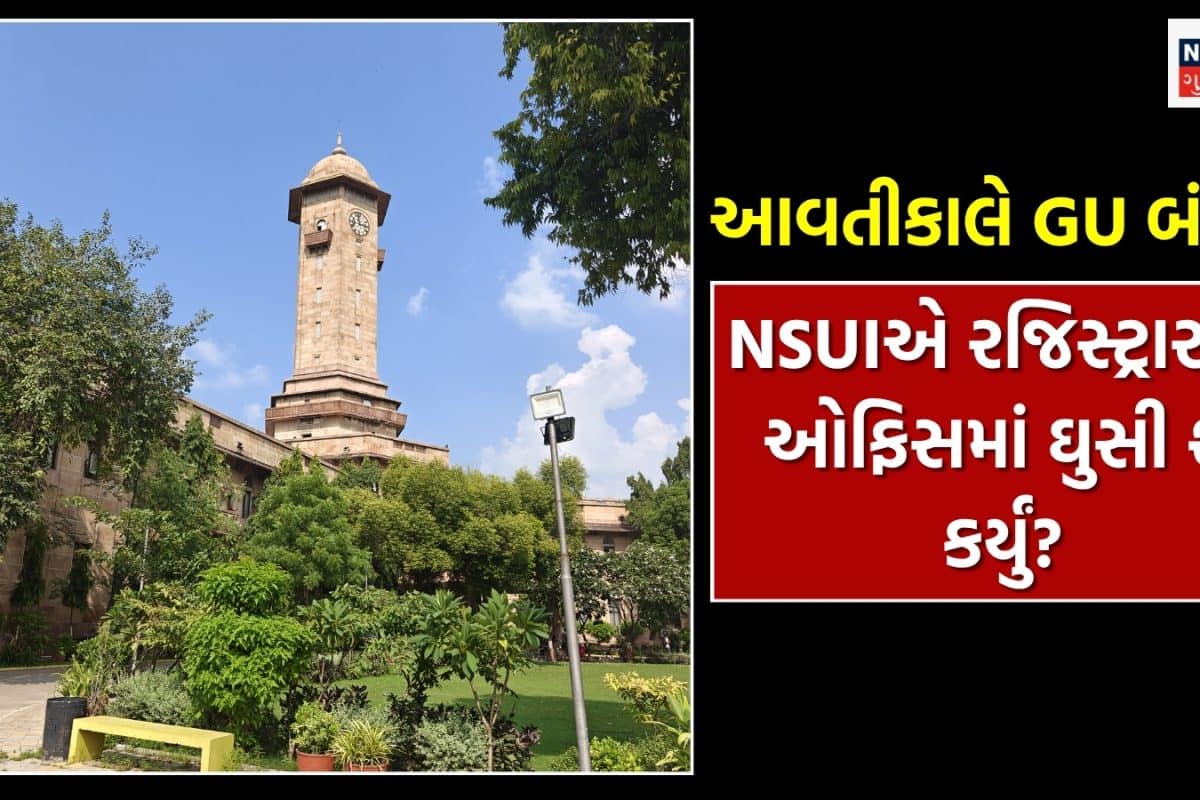 આવતીકાલે ગુજરાત યુનિવર્સિટી બંધ? NSUIએ રજિસ્ટ્રારની ઓફિસની ચાવી ન મળી તો દરવાજો તોડ્યો, અંદર ઘૂસી શું કર્યું?