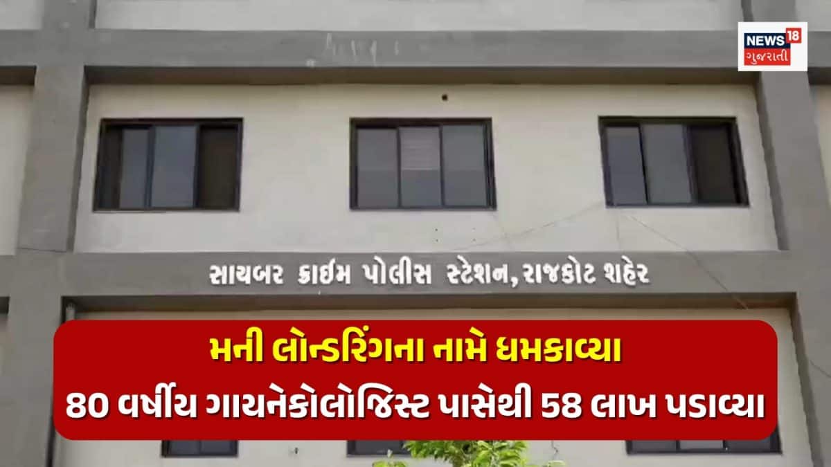 રાજકોટમાં 80 વર્ષીય મહિલા ડોક્ટર 4 દિવસ ડિજિટલ અરેસ્ટ, ₹58.50 લાખ પડાવ્યા