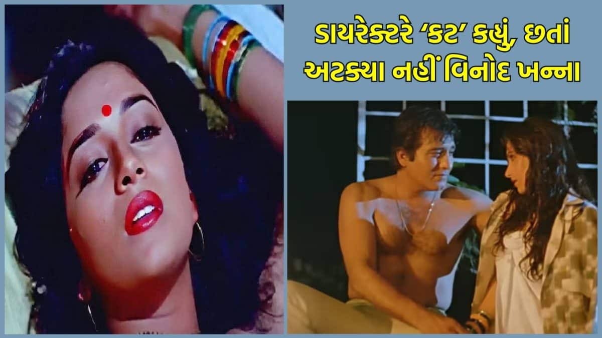 વિનોદ ખન્નાના કમબેક પર વિવાદ, ડિમ્પલ સાથે ઇન્ટિમેટ સીન ચર્ચામાં