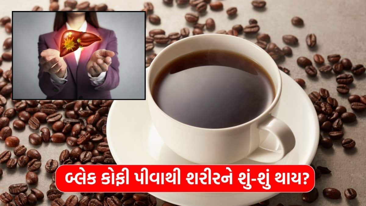 બ્લેક કોફી ફેટી લિવર ઘટાડવામાં મદદરૂપ, નિષ્ણાતની સલાહ