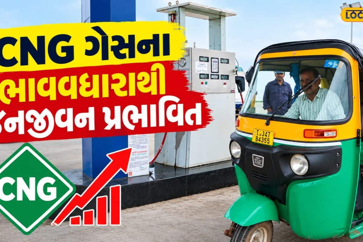 સીએનજીના ભાવમાં ભડકો: વાહનચાલકો ભાડું વધારવા મજબૂર, ₹1500નું ભાડું હવે ₹1800થી ₹2200 સુધી પહોંચ્યું