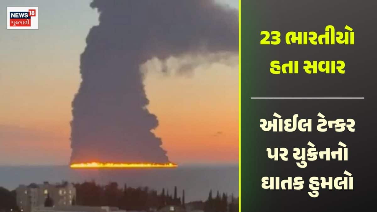 કાળા સમુદ્રમાં ઓઇલ ટેન્કર પર યુક્રેનનો ડ્રોન હુમલો, 23 ભારતીયો બચ્યા