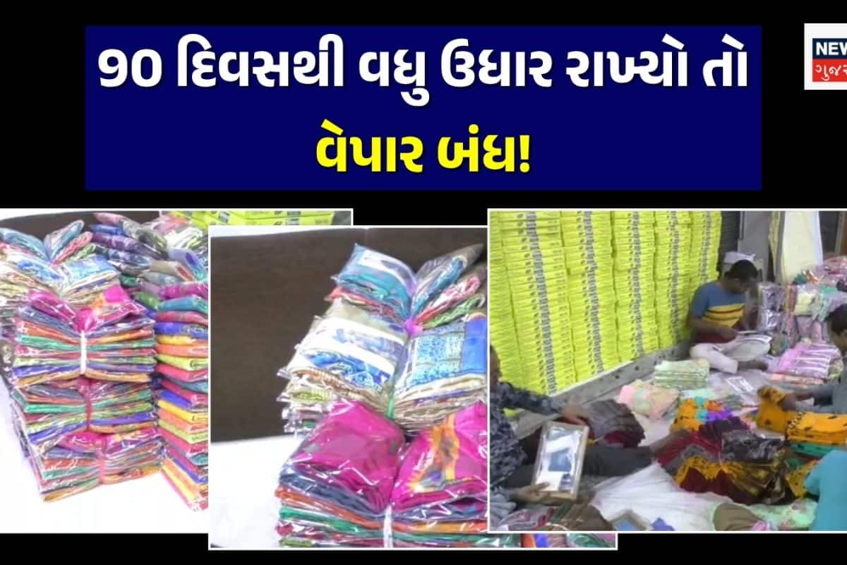 સુરતના ટેક્સટાઇલ માર્કેટમાં પેમેન્ટ મામલે વેપારીઓનો કડક નિર્ણય, 90 દિવસથી વધુ ઉધાર રાખનાર સાથે વેપાર બંધ!