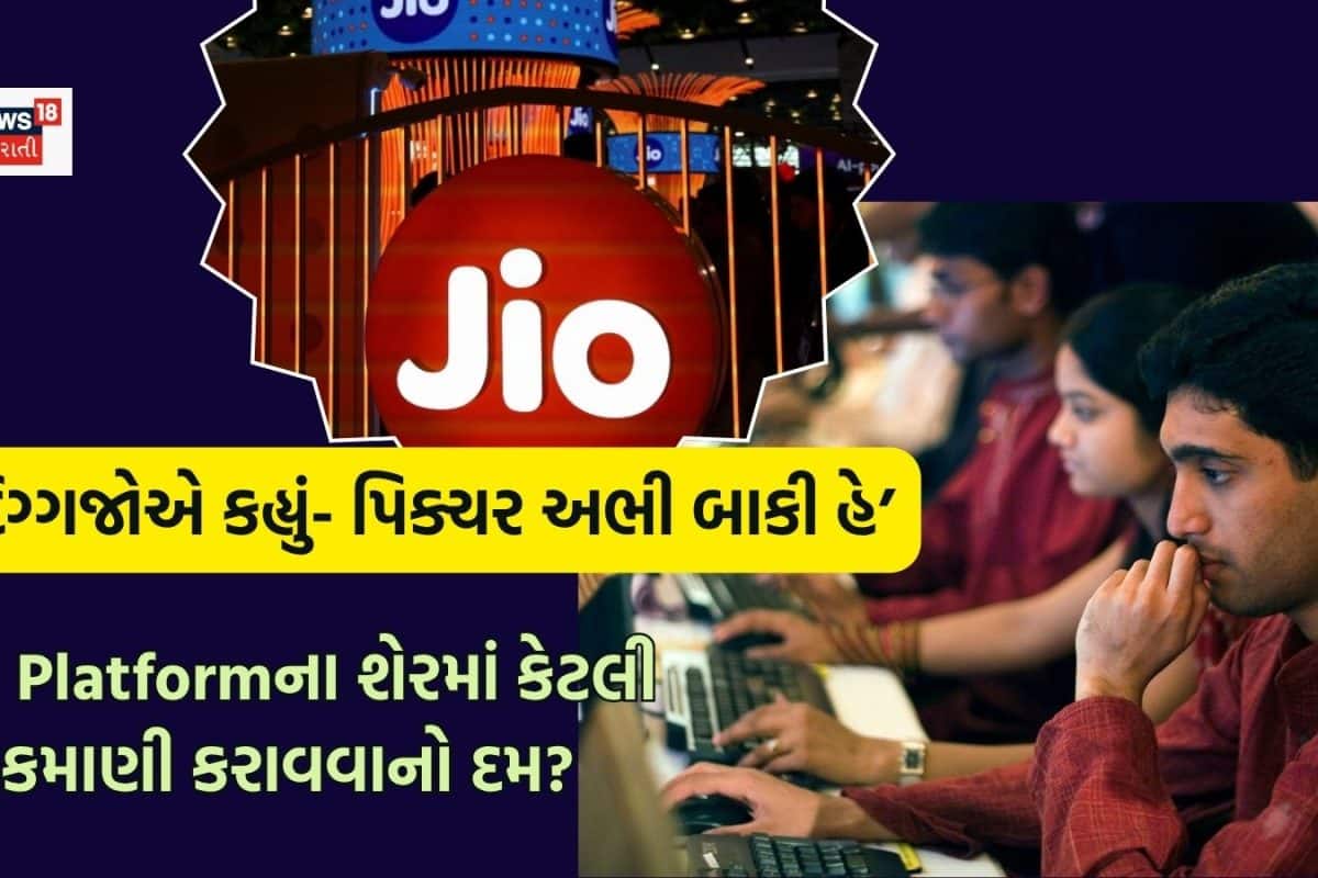 Jio Platformsની લિસ્ટિંગ બાદ દિગ્ગજોએ કહ્યું- 'કહાની અભી બાકી હૈ', વેચવાનો નિર્ણય લેતા પહેલા જાણી લેજો