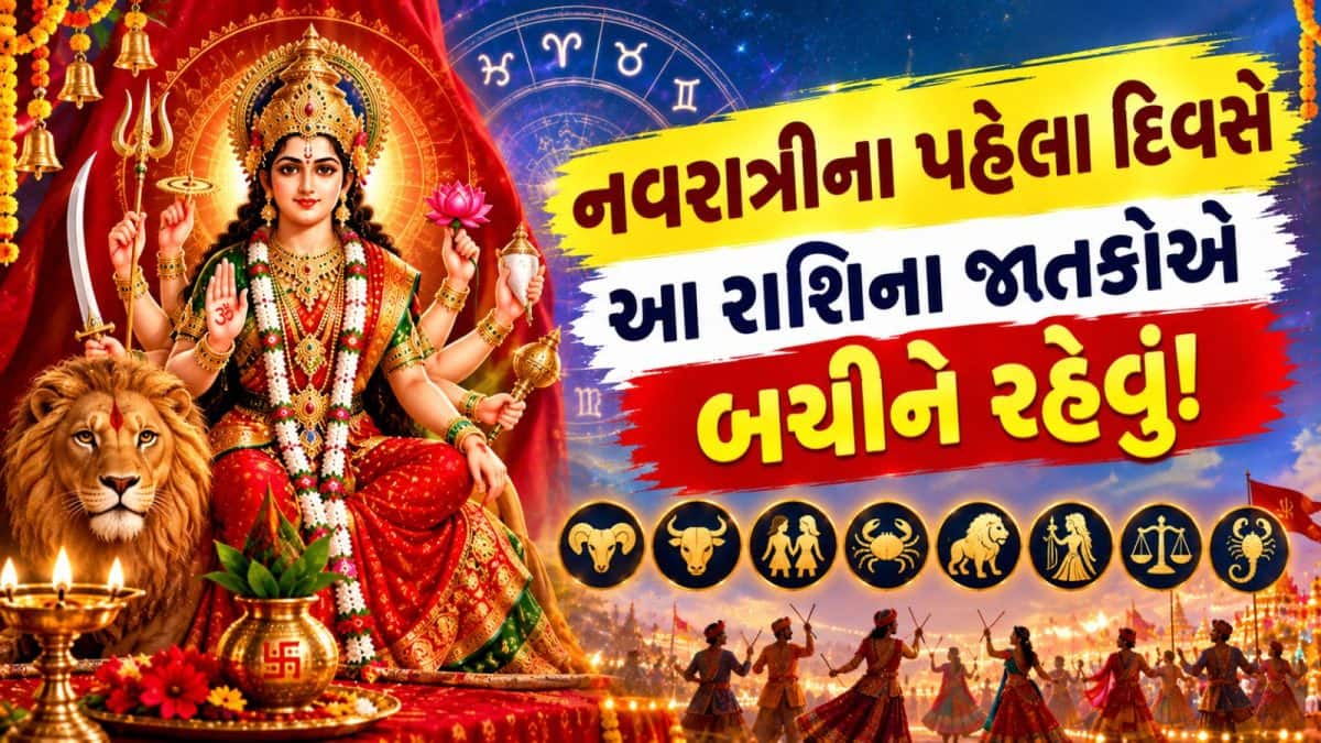 નવરાત્રિના પ્રથમ દિવસે વૈધૃતિ યોગ, મિથુન-કન્યા-મકર માટે પડકાર