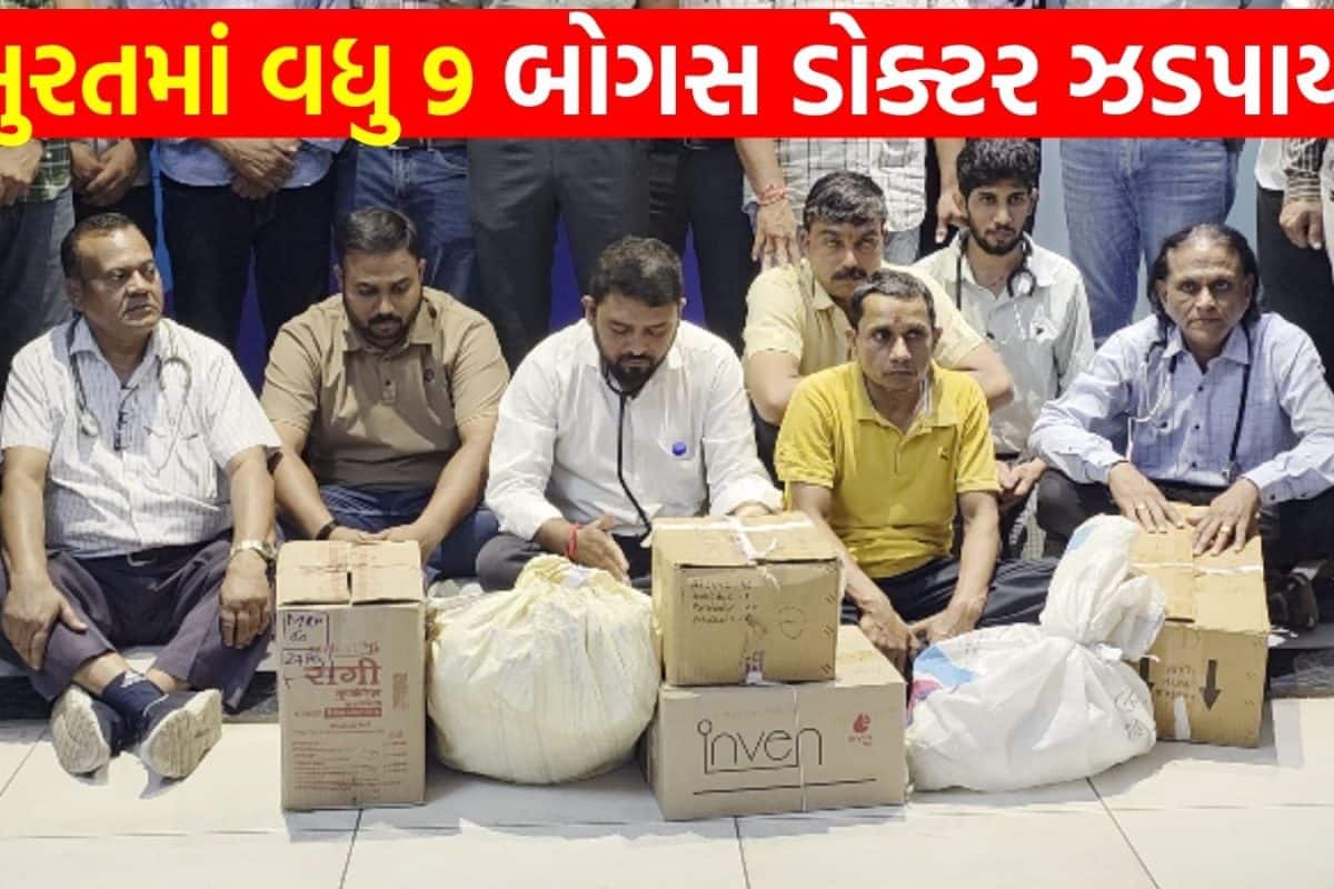 Surat Fake Doctors: સુરતમાં 'મુન્નાભાઈ MBBS'નો રાફડો ફાટ્યો! ડિગ્રી વગર ક્લિનિક ચલાવતા વધુ 9 બોગસ ડોક્ટરનો પર્દાફાશ