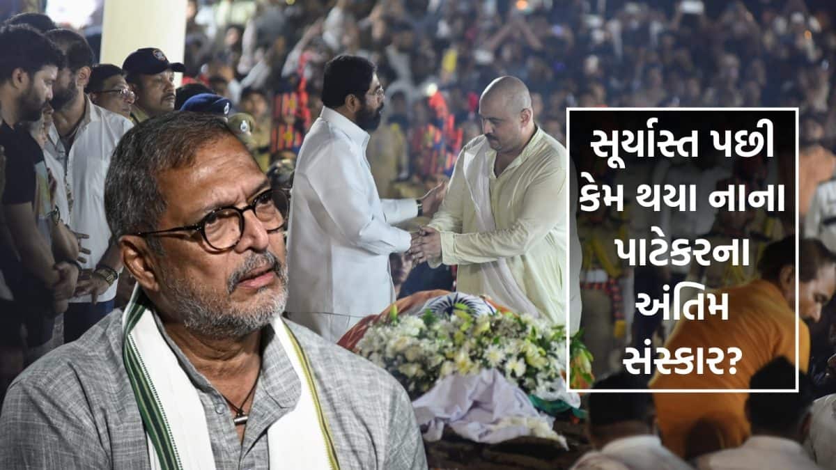 નાના પાટેકરના પુણેમાં રાજકીય સન્માન સાથે અંતિમ સંસ્કાર