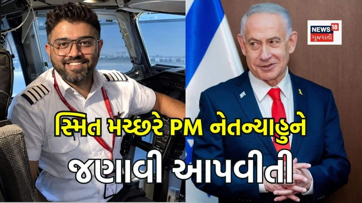 કેપ્ટન સ્મિત મચ્છરે નેતન્યાહુને કોકપિટ હુમલાની કહાની સંભળાવી