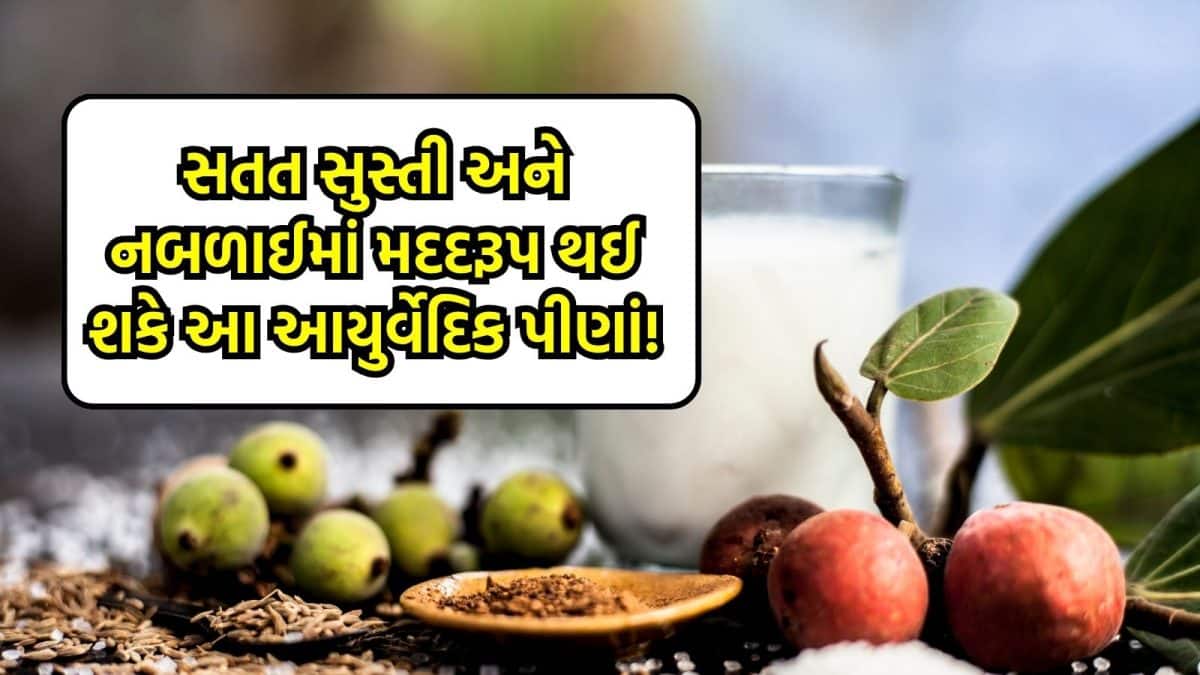 થાક અને સુસ્તી દૂર કરવા આયુર્વેદિક પીણાં ઉપયોગી