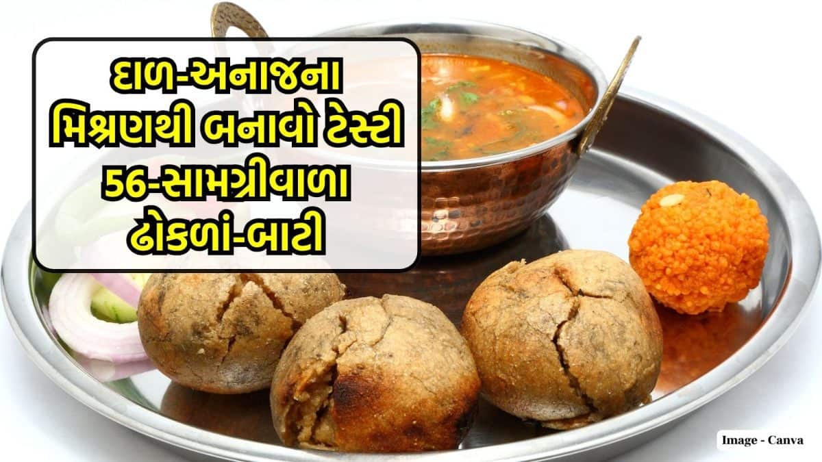 દાળ અને લોટથી બનાવો 56-સામગ્રીવાળા ઢોકળાં-બાટી