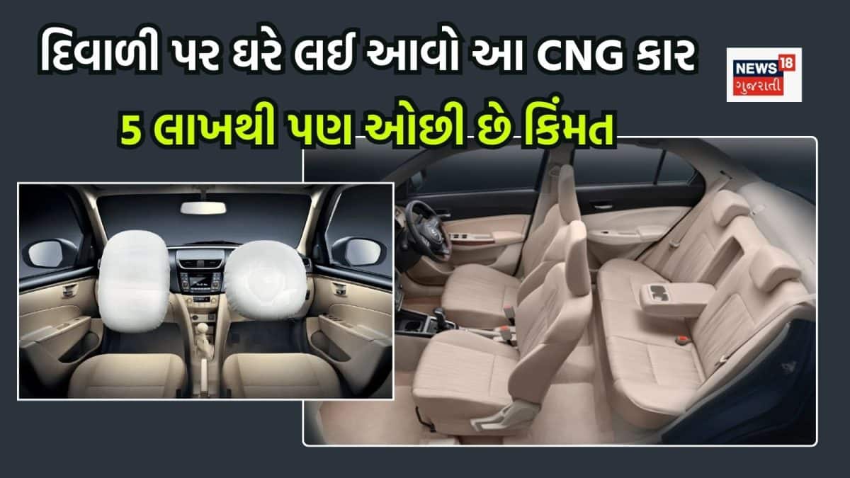 દિવાળી પર ખરીદી લો આ CNG કાર, 5 લાખથી પણ ઓછી કિંમત