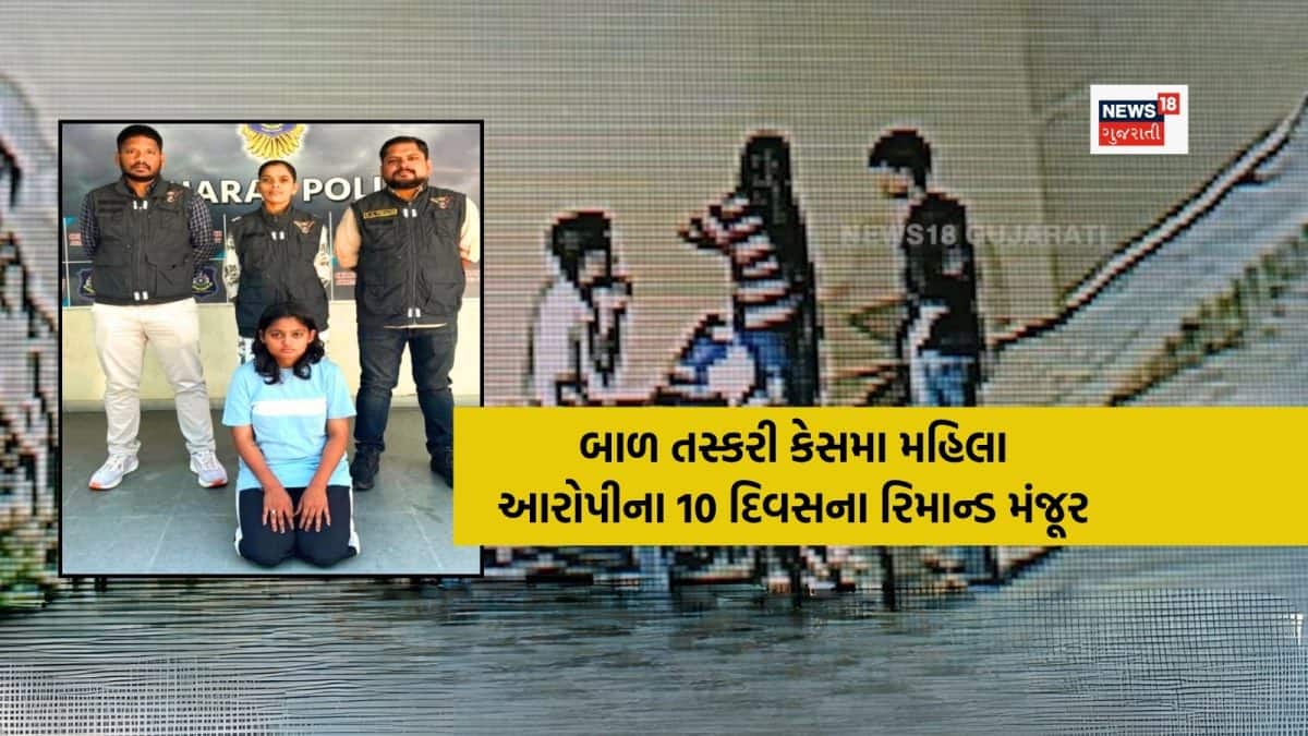 બાળક અપહરણ કેસમાં મહિલા આરોપીને 10 દિવસ રિમાન્ડ