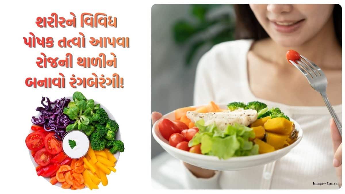 સ્વસ્થ આહાર માટે રંગબેરંગી થાળી જરૂરી