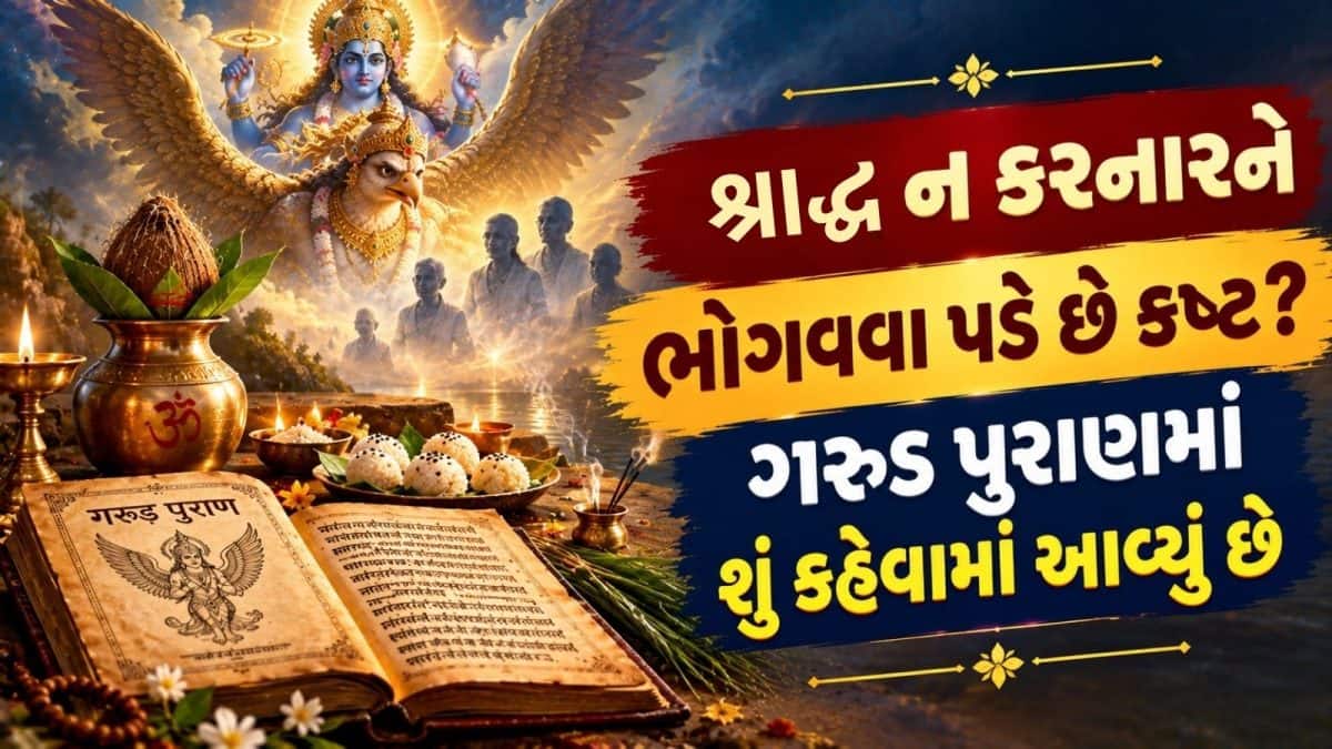 શ્રાદ્ધ ન કરનારને ગરુડ પુરાણમાં કયા કષ્ટો?