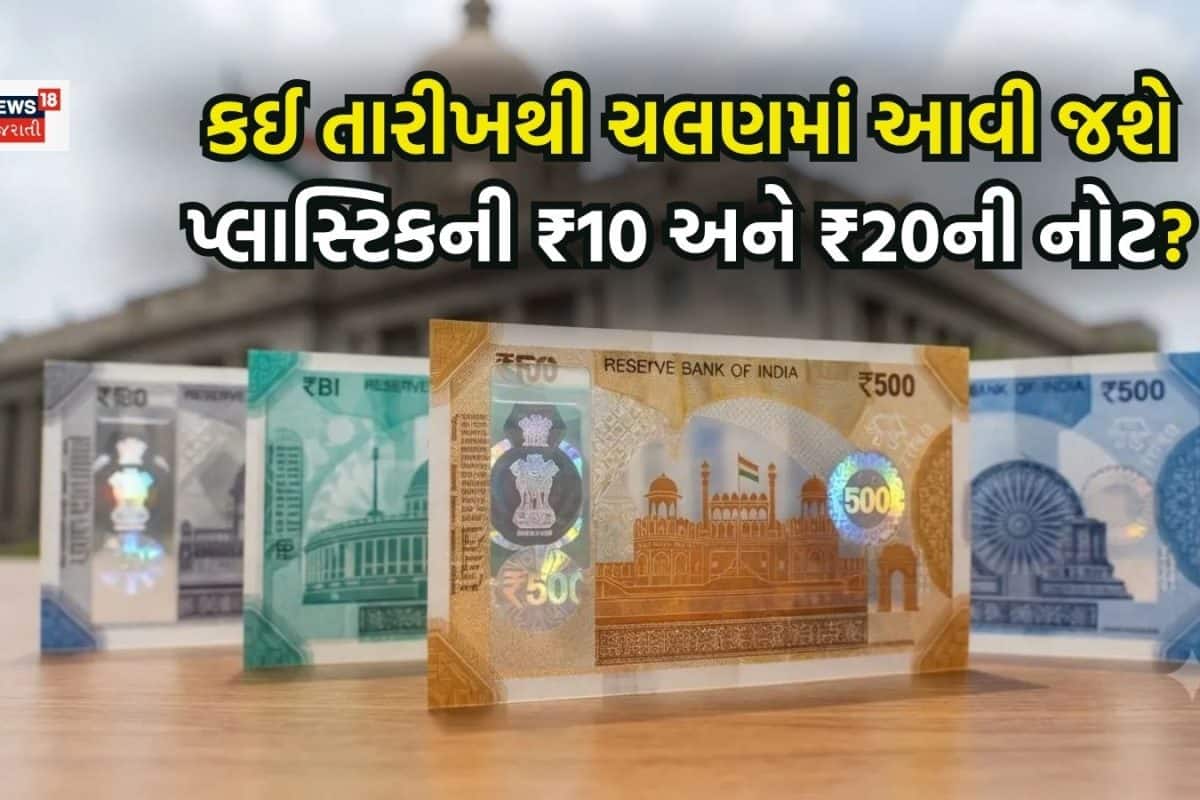 RBI Polymer Notes: 10 અને 20 રૂપિયાની પ્લાસ્ટિકની નોટો ક્યારથી ચલણમાં આવી જશે? આવી ગઈ તારીખ