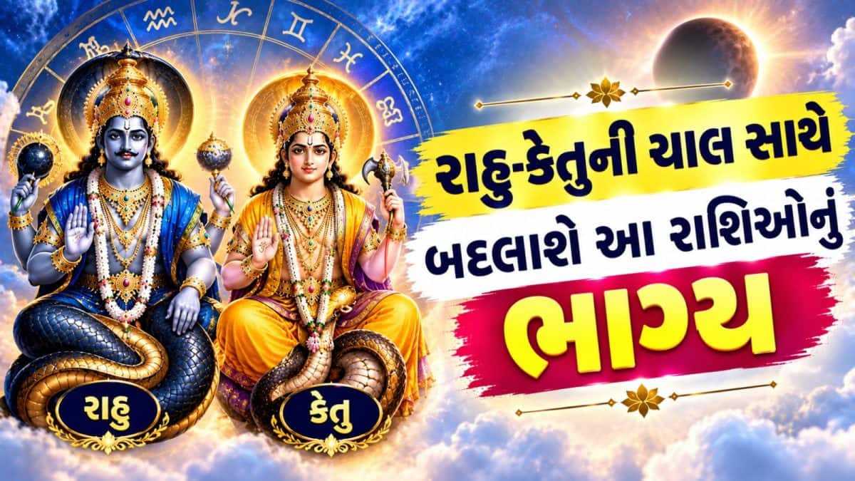 3 ઓક્ટોબરે રાહુ-કેતુની ચાલ બદલાશે, ચાર રાશિઓને લાભ
