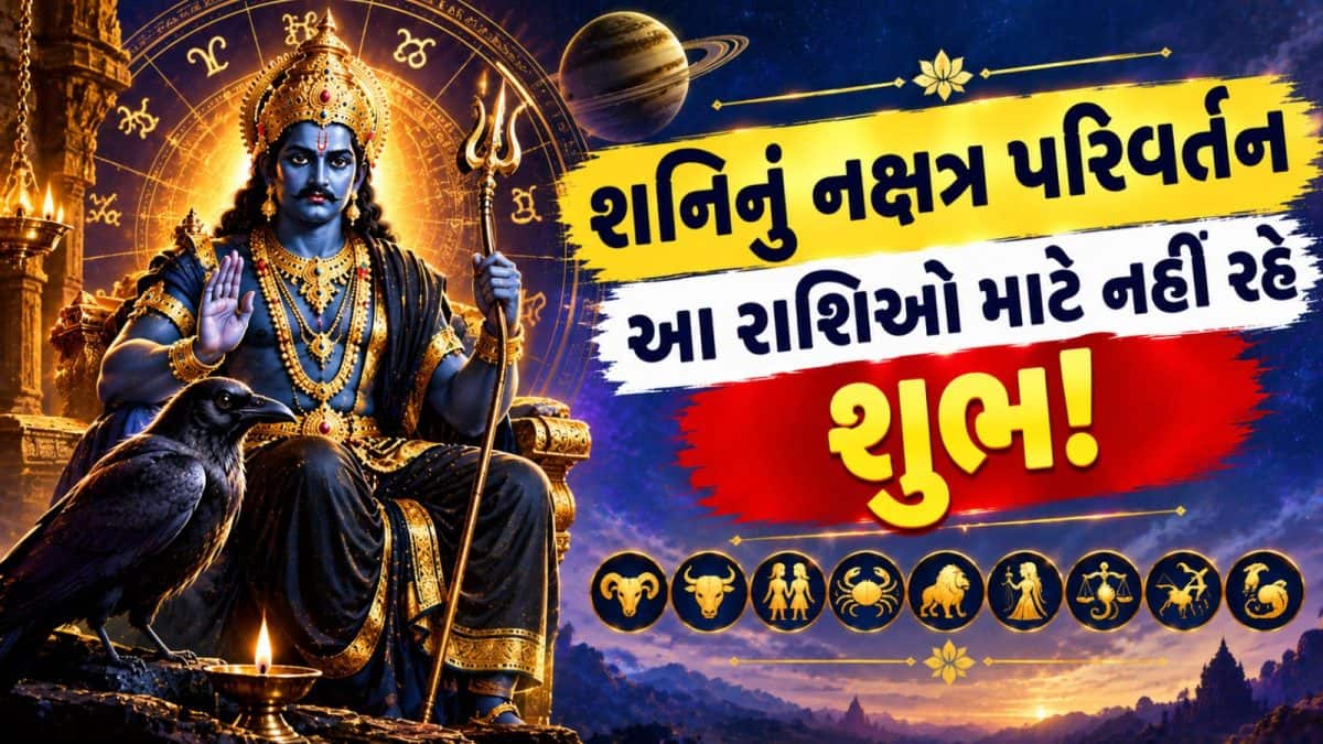 વક્રી શનિ 9 ઓક્ટોબરે ઉત્તરા ભાદ્રપદ નક્ષત્રમાં પ્રવેશ કરશે
