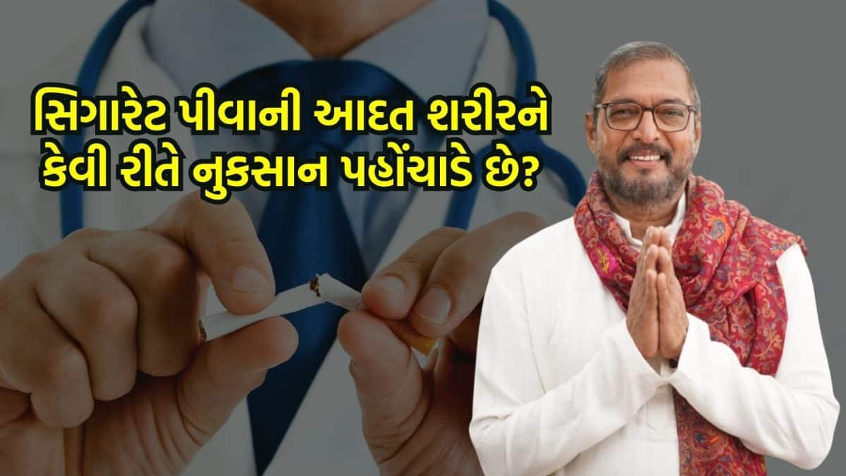 નાના પાટેકરનું 75 વર્ષે નિધન, ધૂમ્રપાનના જોખમો ચર્ચામાં