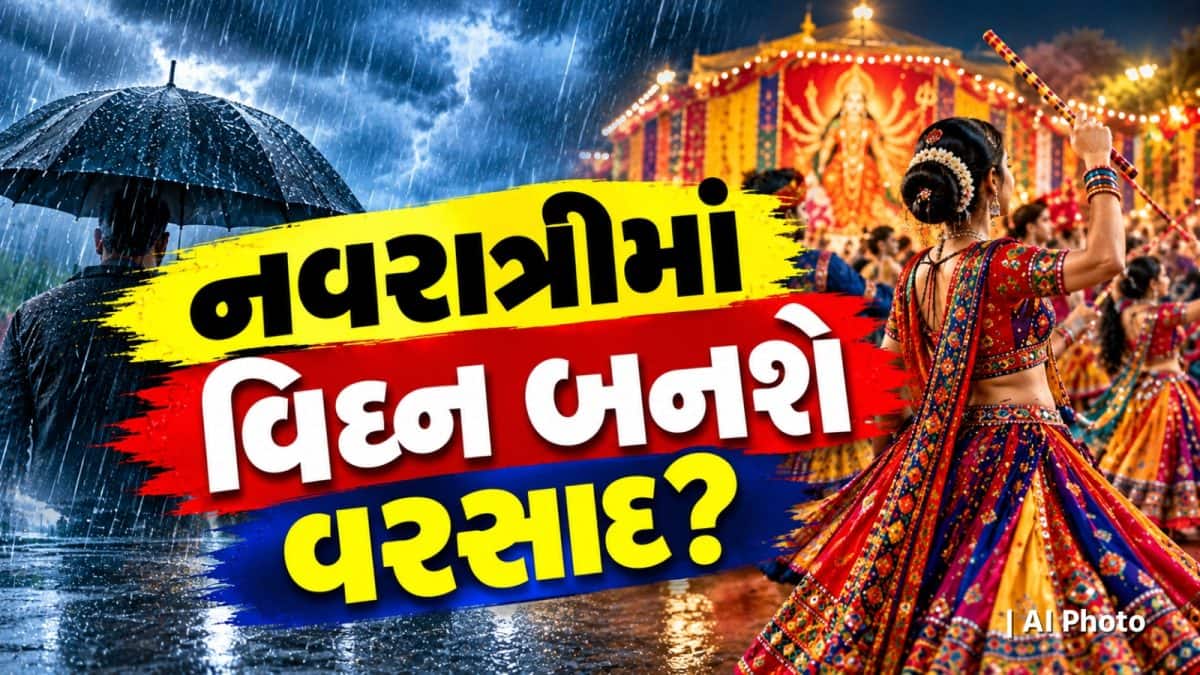 નવરાત્રી પહેલાં ગુજરાતમાં વરસાદની શક્યતા નહિવત