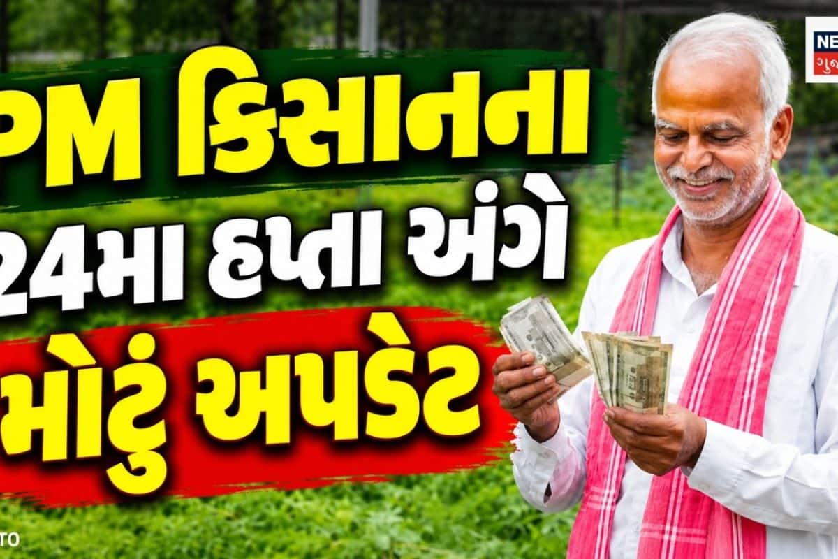 PM કિસાનનો 24મો હપ્તો ક્યારે અને કેટલા વાગ્યે આવશે? જાણો લેટેસ્ટ અપડેટ
