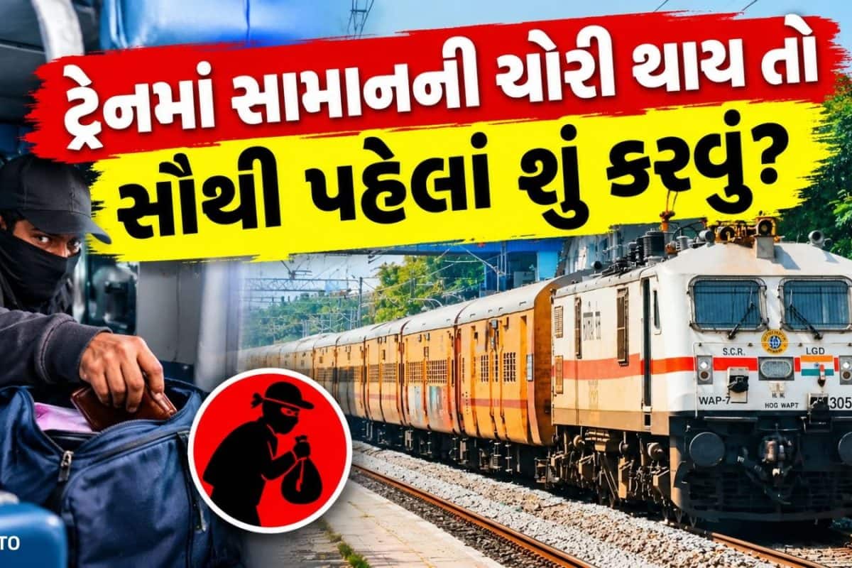 ટ્રેનમાં મોબાઇલ કે કિંમતી સામાન ચોરાય તો શું રેલવે કરશે ભરપાઈ? વળતર મેળવવા તરત જ ઉઠાવો આ જરૂરી પગલાં