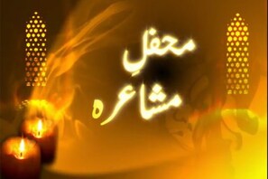 محفل مشاعرہ : جمعیۃ علما ہند نرمل عادل آباد کے زیر اہتمام منعقدہ عالمی نعتیہ مشاعرہ ( قسط 1