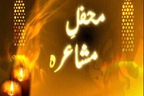 محفل مشاعرہ : سنئے ممبئی میں منعقدہ مشاعرہ ( قسط 1