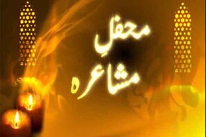 محفل مشاعرہ : جمعیۃ علما ہند نرمل عادل آباد کے زیر اہتمام منعقدہ عالمی نعتیہ مشاعرہ ( قسط 6