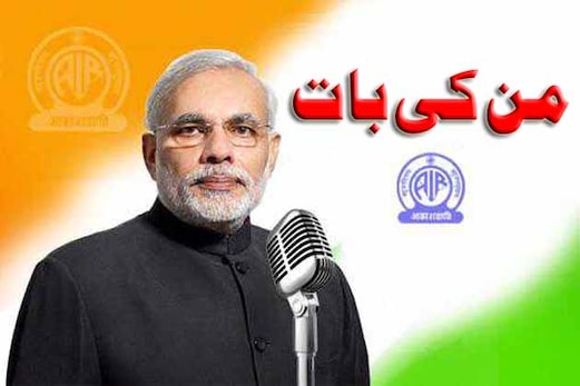 من کی بات میں مودی نے کہا : میری طویل باتوں پر لوگوں نے کی شکایت ، اب 50 منٹ ہی بولوں گا من کی بات میں مودی نے کہا : میری طویل باتوں پر لوگوں نے کی شکایت ، اب 50 منٹ ہی بولوں گا