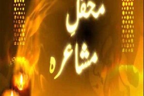 محفل مشاعرہ : سنئے بھوپال میں منعقدہ مشاعرہ  ( قسط 8