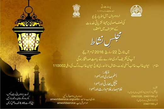 آل انڈیا ریڈیو کی اردو سروس کی جانب سے 22 مارچ کو محفل قوالی آل انڈیا ریڈیو کی اردو سروس کی جانب سے 22 مارچ کو محفل قوالی