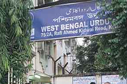 مغربی بنگال اردو اکادمی: فائل فوٹو