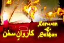 کارروان سخن : سنئے بھوپال میں منعقدہ مشاعرہ  (قسط -2